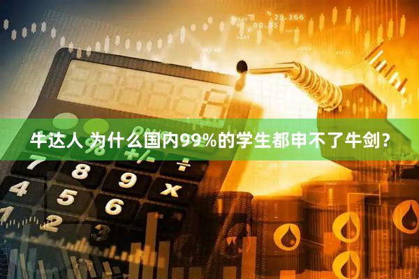 牛达人 为什么国内99%的学生都申不了牛剑？