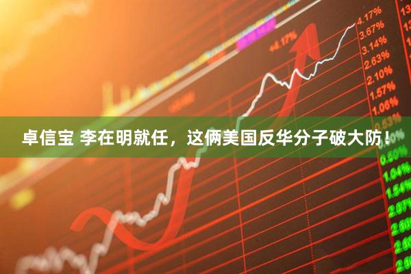 卓信宝 李在明就任，这俩美国反华分子破大防！