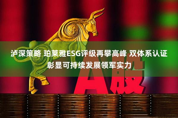 泸深策略 珀莱雅ESG评级再攀高峰 双体系认证彰显可持续发展领军实力