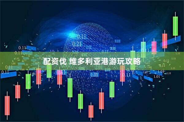 配资伐 维多利亚港游玩攻略