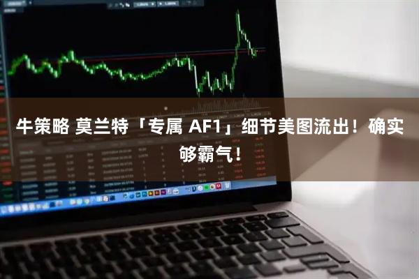 牛策略 莫兰特「专属 AF1」细节美图流出！确实够霸气！