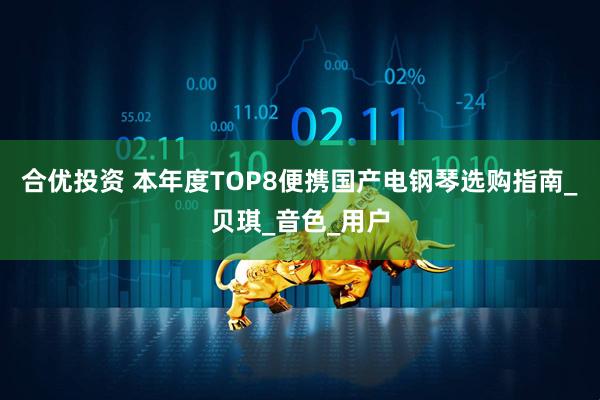 合优投资 本年度TOP8便携国产电钢琴选购指南_贝琪_音色_用户
