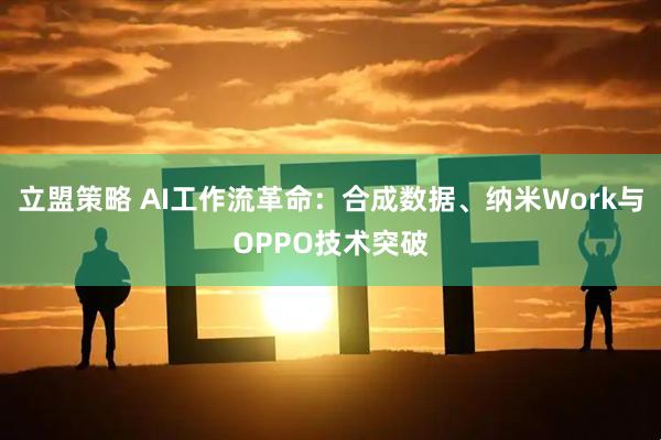 立盟策略 AI工作流革命：合成数据、纳米Work与OPPO技术突破